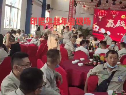 #国外生活 #今天是个好日子 印尼华越年会现场!