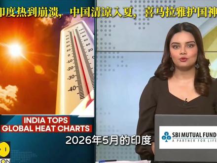 印度热到崩溃,中国清凉入夏,喜马拉雅护国神山 #印度高温 #喜马拉雅山 #老外看中国 #硬核深度计划