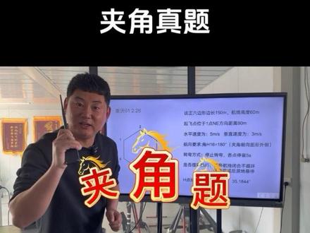 #地面站考试 如何快速掌握夹角题做题思路 2月26号重庆01考场真题#迪迦教官#无人机培训