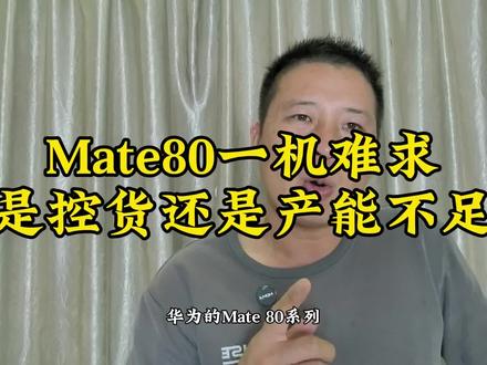 Mate80一机难求,是有意控货还是产能不足?