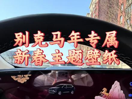 昂科威Plus使用教程之马年专属壁纸 #别克 #昂科威plus #过年