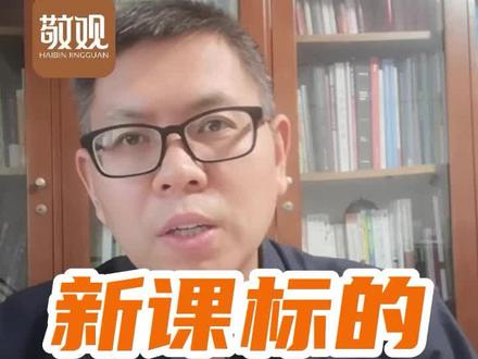 新课标的实践思考-从孩子的数学作业看新课标与跨学科主题学习@DOU+小助手 #2022新课标 #跨学科教育 #刘海滨敬观教育 #敬观