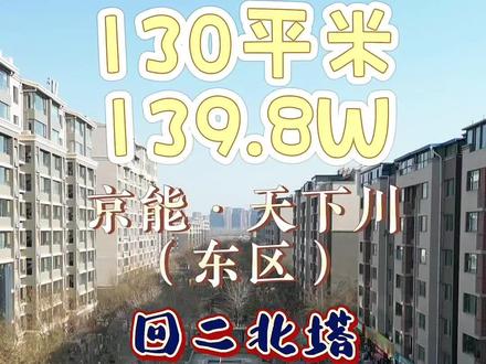 天下川东区均价大家网上搜一搜@房博士小杨哥 小杨哥今天发布的香榭丽舍三居室 大家也可以点进去对比。#银川房博士 #银川二手房#银川 #百亿流量扶持 #抖音小助手