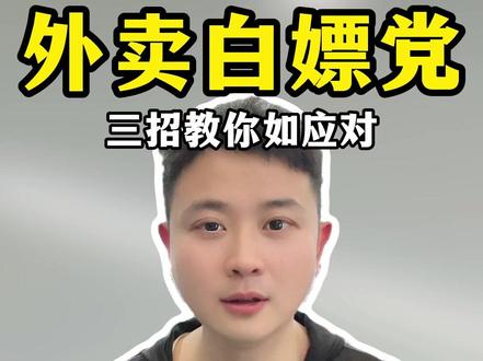 外卖白嫖党三招教你如何应对 #外卖运营技巧 #美团外卖 #代运营 #餐饮