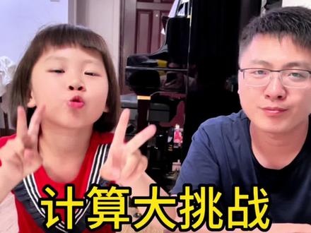 号称锻炼计算最强游戏,计算大挑战,计算24点游戏,#数学启蒙 #幼小衔接 #趣味数学 #亲子互动 #数学思维