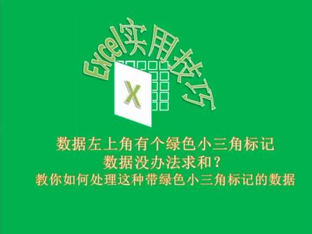 Excel函数计算需注意的坑:带有绿色三角标记的数不能直接运算,2种方法转换!#excel #excel技巧