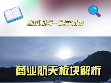 商业航天板块解析 #商业航天 #财经 #大国重器 #股票 #投资