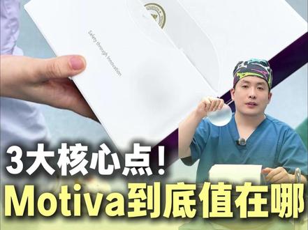 Motiva假体到底值在哪里?一个视频讲清楚! #假体隆乳 #胸假体 #motiva梦萦 #医学科普 #整形医生曾立