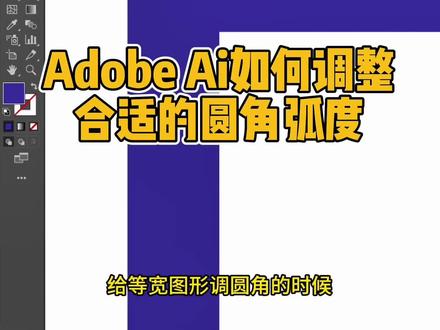 AI小技巧之调整圆角弧度 #ai设计教程 #平面设计 #设计小技巧