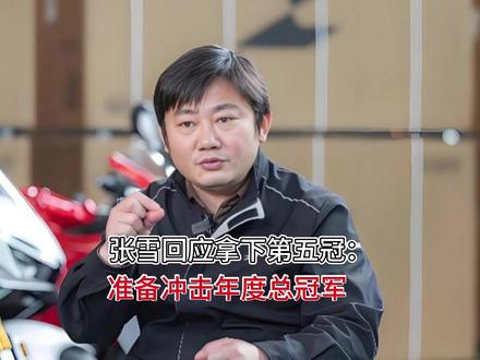 张雪回应拿下第五冠:准备冲击年度总冠军 ! #张雪机车