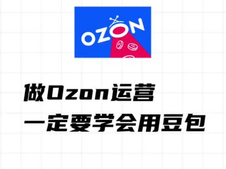 做ozon运营,一定要学会用豆包 做ozon运营,一定要学会用豆包。Ozon跨境电商运营流程,ozon运营流程 #ozon运营 #ozon跨境电商 #ozon运营思路 #ozon运营教程 #ozon运营技巧