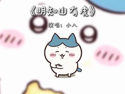 明知山有虎 那就别去明知山#小八 #chiikawa #说唱 #明知山有虎 yy@陈燚燚