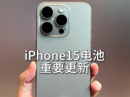 iPhone15电池优化重要改动,终于可以不用担心整夜充电啦#iphone15 #iphone