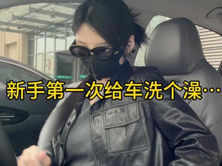 头一回自己给车洗个澡 #吉利星愿#洗车#创作者中心 #创作灵感 #洗车神器