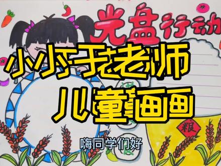 光盘行动手抄报 不忘节俭美德 才有他日富足 #光盘行动#