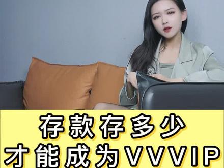 好想成为vip,可惜我没那个命#一定要看到最后 #vip #理财