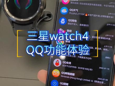 三星watch4 QQ功能体验#三星watch4