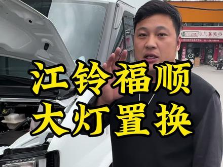 江铃福顺车灯置换到店安装过程加效果