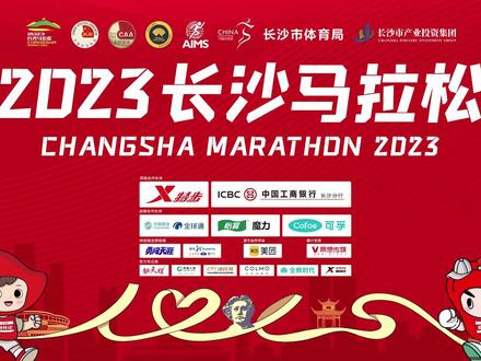 2023长沙马拉松新闻发布会#dou来长沙马拉松
