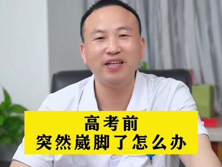 高考前突然崴脚了怎么办,试试这么做#崴脚 #健康 #科普 #高考