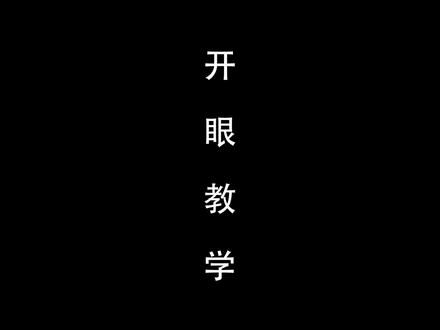 半小时速刷开眼技巧#永劫无间 #永劫无间日常 #卓威包厢