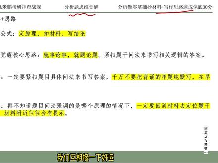 考研政治92分|分析题零基础邪修保命技巧课
零基础救命🆘
保分析题及格分!!!
抄材料写作思路
恭㊗️号大李子的藏宝屋回复“抄材料”拿课件
视频完整版→小破站考研政治大李子
#考研 #考研政治 #26考研 #26考研政治 #考研政治大李子