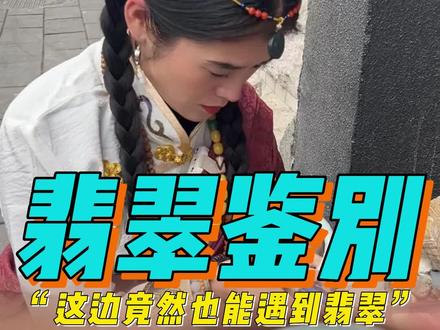 "没想到鉴别的还不止一条手镯"#翡翠 #翡翠手镯 #珠宝首饰 @DOU+小助手