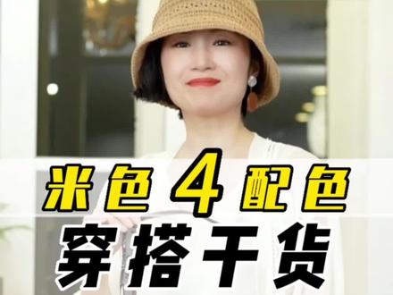 夏季必备柔感米色穿搭,四个米白色绝妙搭配,赶紧收藏起来!#配色 #夏季穿搭 #每日穿搭分享