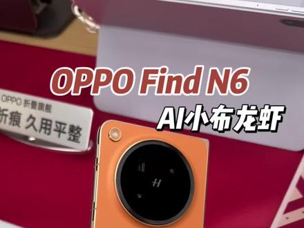 线下体验了OPPO Find N6,屏幕真的无痕,而且现在还能养小布龙虾了#oppofindn6#oppo折叠屏 #养虾