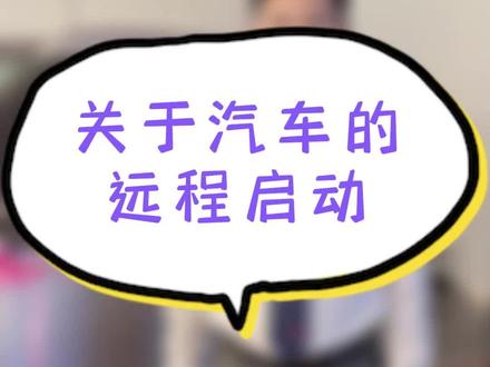 关于汽车的远程启动,你想了解吗?
#传祺影酷#未来科技先锋suv影酷