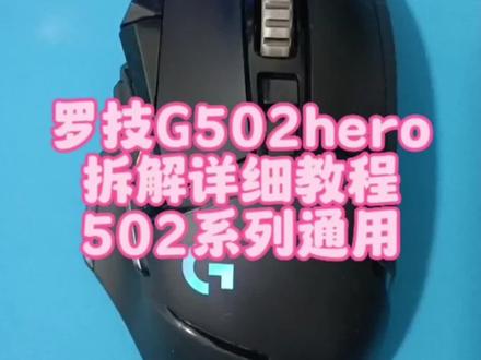 罗技G502hero鼠标拆解详细教程,通用。需要的小伙伴点个收藏吧。#鼠标 #电脑 #电竞