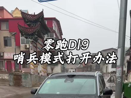 整理了零跑D19全网最全的哨兵模式打开办法,分主动和被动两种,帮大家更好保护爱车~#零跑D19 #哨兵模式 #零跑汽车 #每天一个用车知识