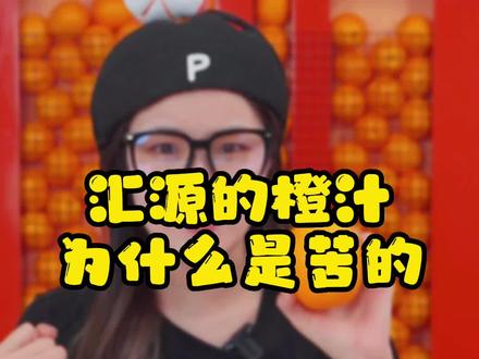为什么汇源的橙汁是苦的?原因竟然是······#汇源果汁