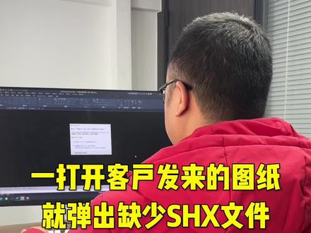 一打开客户发来的图纸就弹出缺少SHX文件#cad教程 #cad快捷键 #cad #cad教学 #cad讲堂