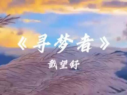 【阅读坊】跟着诗词学历史—戴望舒《寻梦者》