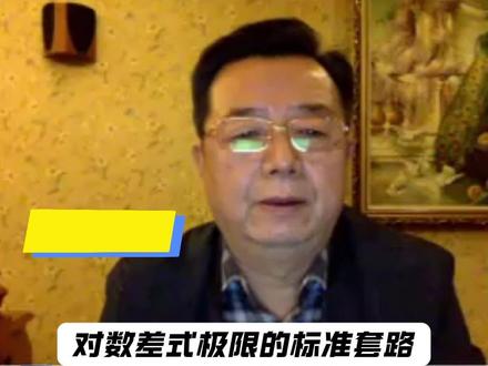 对数差式极限的标准套路 | 三大计算每日一题第33题 #考研数学#高数#武忠祥老师每日一题#武忠祥#27考研