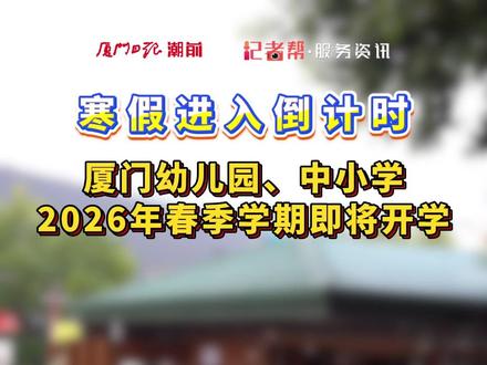 厦门幼儿园、中小学2月26日正式开学上课