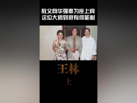 被赌王何鸿燊、教父向华强奉为座上宾,“气功大师”王林有何能耐 #王林 #向华强 #马云 #娱乐评论大赏