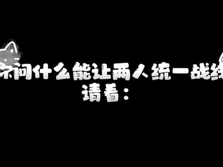 一致不过三秒 #从玲开始的异世界 #小豪无畏契约 #4n无畏契约 #嘻嘻哈哈队