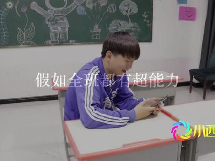 假如全班都有超能力,没想土豆能召唤分身,小西竟然是大侦探