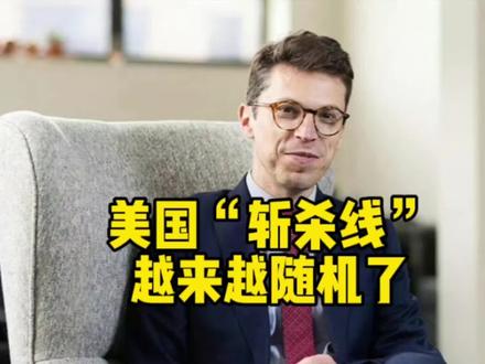 美国“斩杀线”,越来越随机了#全球创作者计划 #零基础看懂全球