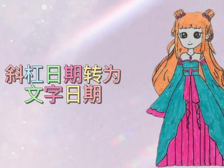excel 斜杠日期转为文字日期的两种方法 #excel技巧 #office办公技巧 #办公软件技巧