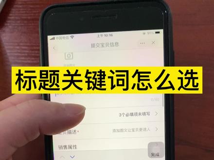 淘宝新店标题关键词怎么选? #电商运营 #新手开网店