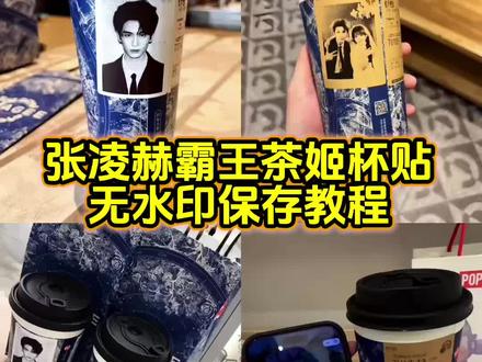 霸王茶姬张凌赫杯贴原图获取教程来了 霸王茶姬自定义杯贴张凌赫 霸王茶姬自定义杯贴图片上传教程 杯贴霸王茶姬怎么上传图片#霸王茶姬张凌赫联名杯贴 #霸王茶姬张凌赫杯贴 #霸王茶姬自定义杯贴 霸王茶姬自定义杯贴教程 霸王茶姬diy杯贴怎么导入#张凌赫定制杯贴 #剪映 霸王茶姬杯贴怎么导入图片 霸王茶姬张凌赫联名杯贴 霸王茶姬专属杯贴怎么下单 霸王茶姬联名贴纸怎么获得 张凌赫霸王茶姬杯贴 霸王茶姬杯贴图片导入 霸王茶姬自定义杯贴图片 霸王茶姬张凌赫联名贴纸