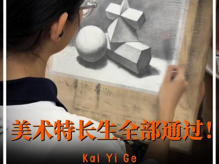 2026届 中考美术特长生|全员通过 很多家长以为:学美术只是“多一条路”。
但真正经历过中考的人才知道—— 对于一部分孩子来说,艺术特长生不是“退路”,而是一次重新打开人生节奏的机会。
今年,我们的中考美术特长生,全员通过。视频里的每一张合格证背后,都是真实的坚持:有同学文化课一度跟不上;有同学刚开始连线条都不敢下笔;有同学每天放学后画到深夜;也有同学第一次因为画画,重新找回了自信。
我们看到,孩子终于开始相信自己!这几年,中考越来越卷。很多孩子不是不努力,而是一直没有找到适合自己的成长路径。
而美术特长生,从来不是“会画画”这么简单。它更像是一种:让孩子重新建立专注力、审美力、自信心和升学优势的成长方式。
祝贺所有通过的孩子。也谢谢每一位愿意相信孩子、坚持陪伴的家长。🎨
#郑州中考 #美术特长生 #中考升学 #郑州家长 #艺术特长生