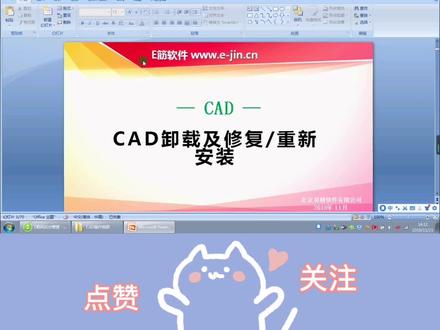 CAD卸载、修复及重新安装的操作步骤✌🏻#CAD的常见问题 #e筋翻样