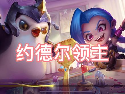 #云顶手游金铲铲之战。6约德尔人领主小法师。非常的快乐!