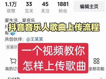 抖音音乐人歌曲上传教程,想要认证音乐人黄V标识,上传歌曲是必不可少的,一个视频教你怎样上传歌曲。#抖音音乐人 #歌曲上传 #黄V认证