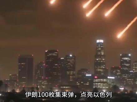 根本拦不住!伊朗100枚集束弹点亮以色列,为啥不用来打美航母 #国际局势 #军事科普 #伊朗
