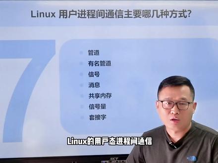 面试常问Linux用户态进程间的7种通信方式#嵌入式开发 #Linux #程序员